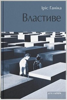 Книга Ганіка І. Властиве