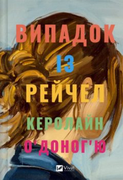 Книга О’Доног’ю К. Випадок із Рейчел