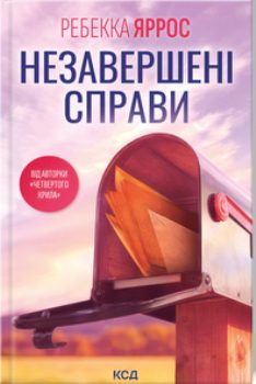 Книга Яррос Р. Незавершені справи