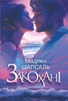 Книга Шапсаль М. Закохані