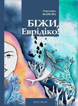 Книга Жаркова Р. Біжи, Еврідіко!