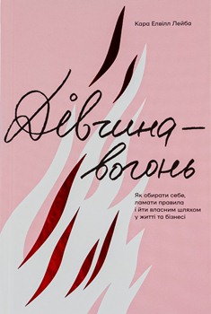 Книга Лейба К. Е. Дівчина-вогонь