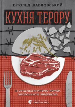 Книга Шабловський В. Кухня терору