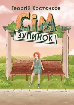 Книга Костєнков Г. Сім зупинок