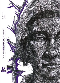 Книга Терен О. Історія впертого чоловіка