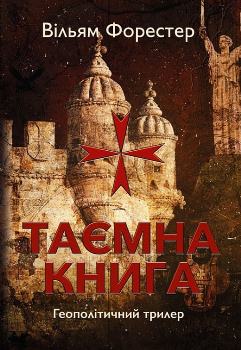 Книга Форестер В. Таємна книга