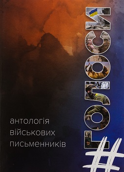 Антологія військових письменників