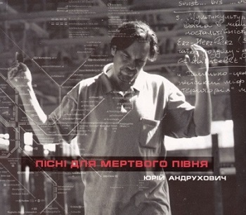 пісні для мертвого півня