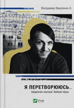 Вакуленко В. Я перетворююсь