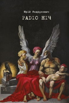 Андрухович Ю. РАDIO