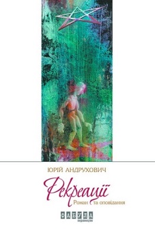 Андрухович Ю. Рекреації