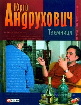 Андрухович Ю. Таємниця