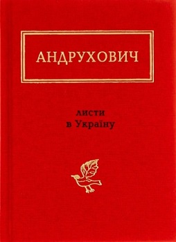 Андрухович Ю. Листи