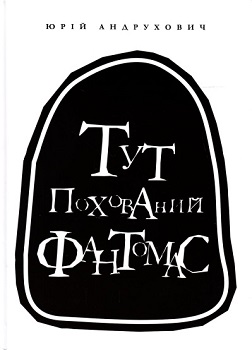 Андрухович Ю. Тут похований