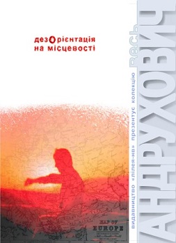 Андрухович Ю. Дезорієнтація