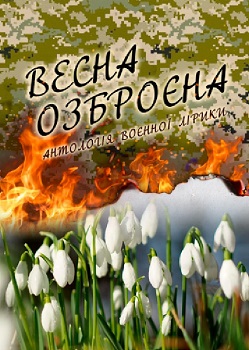 Весна озброєна