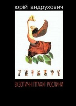Андрухович Ю. Екзотичні птахи