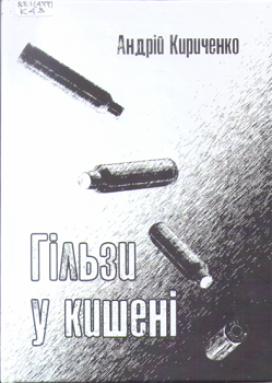 Кириченко А. Гільзи у кишені