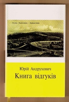 Андрухович Ю. Книга відгуків