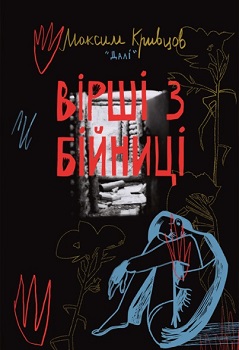 Кривцов Вірші з бійниці