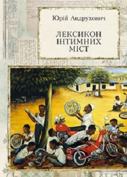 Андрухович Ю. Лексикон