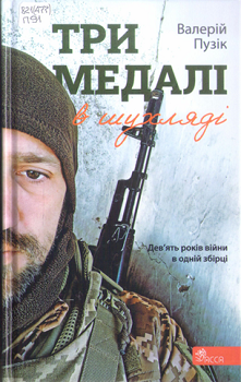 Пузік В. Три медалі