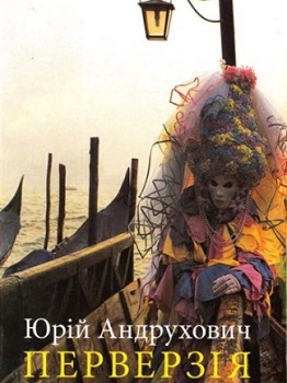 Перверзія Андрухович