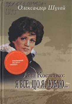 Шугай О. Ліна Костенко