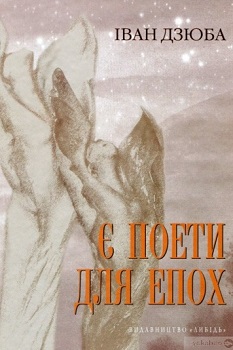 Дзюба І. Є поети для епох