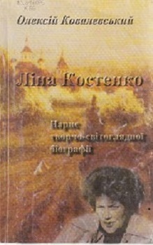 Ковалевський О. Ліна Костенко