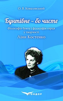 Ковалевський О. Творчість Ліни Костенко
