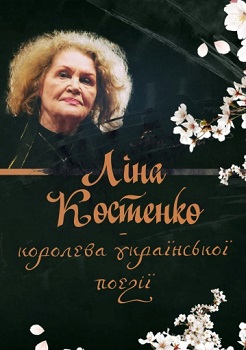 Ліна Костенко