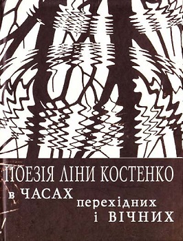 Поезія Ліни Костенко