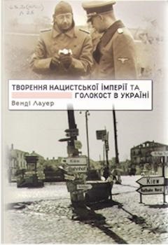 Лауер В. Творення нацистської імперії