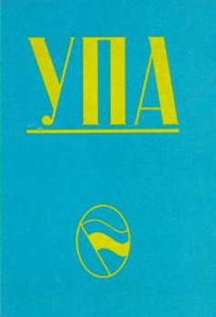 УПА