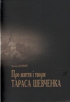 Про життя і твори Шевченка