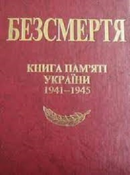 Книга пам'яті України 1941-1945