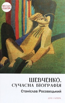 Росовецький С. Шевченко