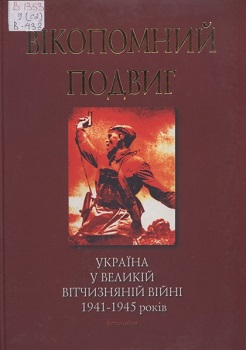 Україна у Великій Вітчизняній війні