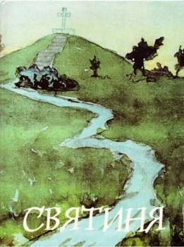Святиня