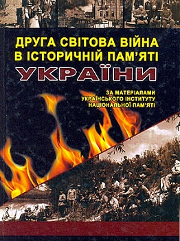Друга світова війна в пам'яті України