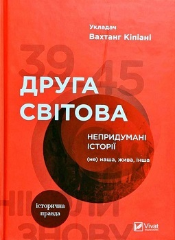 Кіпіані В. Друга світова