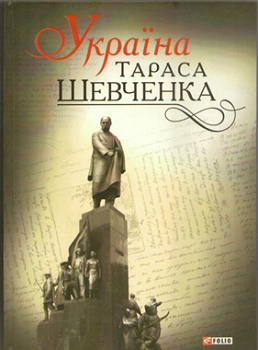Україна Тараса Шевченка