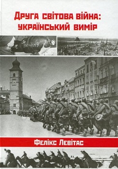 Левітас Ф. Друга світова