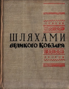 Шляхами великого Кобзаря