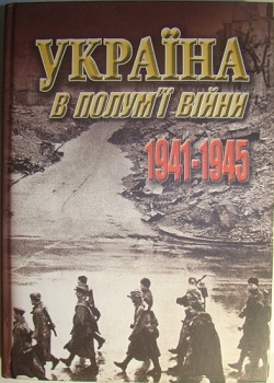 Україна в полум'ї війни 1941-1945