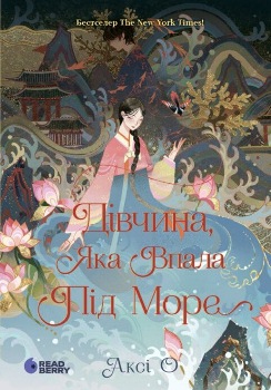 Книга Аксі О Дівчина, яка впала під море