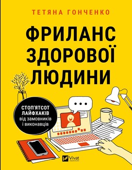 Книга Гончаренко Т. Фриланс здорової людини