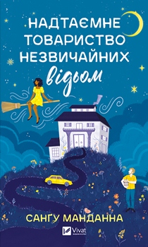 Книга Надтаємне товариство незвичайних відьом