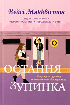 Книга Макквістон К. Остання зупинка